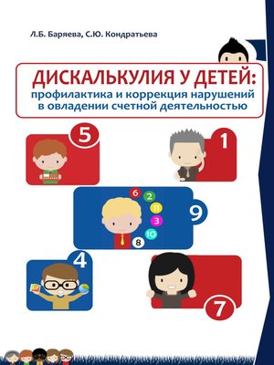 cover image of Дискалькулия у детей